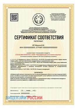 Сертификат квалификации участников закупки для ИП. Чернышевск Сертификат СТО 03.080.02033720.1-2020